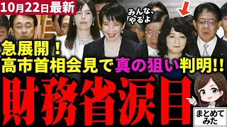 【高市首相最新】財務省ガチ窮地…！高市内閣は実は超積極財政布陣だった！首相として初会見で経済成長爆上げの方針を打ち立てる！高橋洋一氏も脱帽！キーマンは片山さつき財務大臣！？【勝手に論評】