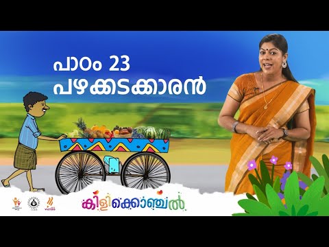 കിളിക്കൊഞ്ചൽ - പാഠം 23 - പഴക്കടക്കാരൻ I Kilikonchal Anganwadi | Class 23