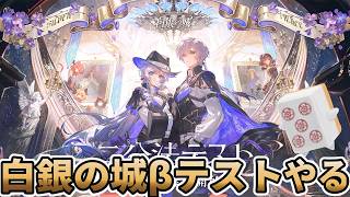 【#白銀の城】二回目のβ参加！「二分法テスト」やるぞ！