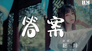 楊坤 - 答案 (Live)『所以說 永遠多長』【動態歌詞Lyrics】