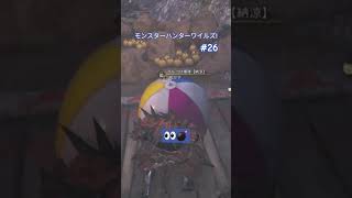 【モンスターハンターワイルズ】（交わりの祭事）👀💣　#26　ショート動画