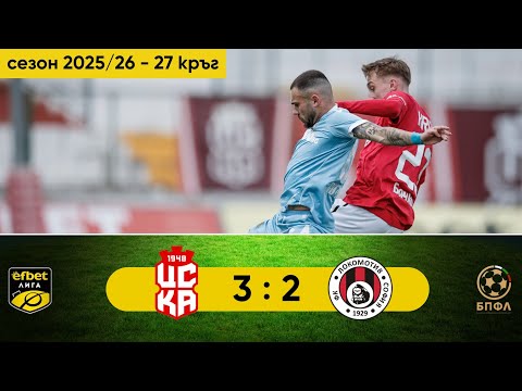 FK CSKA 1948 Sofia 3-2 FK Lokomotiv Sofia