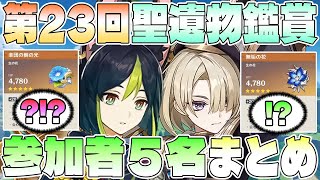 【原神】聖遺物鑑賞会第23回。参加者5名の聖遺物まとめ【神聖遺物】