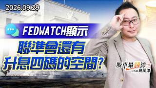 20260929《股市最錢線》#高閔漳” FEDWATCH顯示，聯準會還有升息四碼的空間？？”