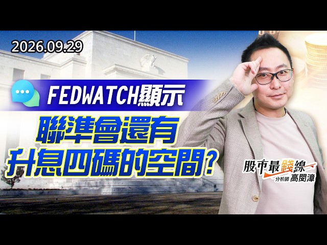 20260929《股市最錢線》#高閔漳” FEDWATCH顯示，聯準會還有升息四碼的空間？？”