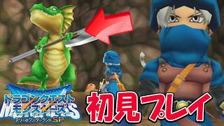 祝モンスターズ４発売決定 | 配合きたぁ!!ゆうきの扉から ドラクエモンスターズSPを思いっきり楽しむ初見プレイ Eクラスへ ネタバレ注意【ドラゴンクエストモンスターズ テリーのワンダーランドSP】