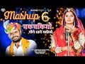 MASHUP 06 II चकचकियो गौरी थारो साहिबो II Sangeeta Mali Paras Panwar II Chakcha