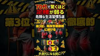 70代で驚くほど足腰が弱る危険な生活習慣5選#シニアライフ　#70代　#健康習慣　#体が楽になった　#シニア向け　#穏やかな暮らし　#高齢者　#健康　#老後　#日常