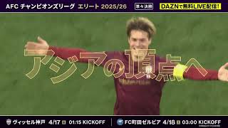 【アジアの頂点へ】AFCチャンピオンズリーグエリート 2025/26 準々決勝｜DAZNで無料LIVE配信！