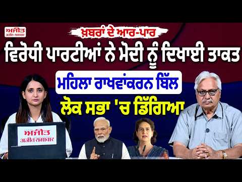 Khabran De Aar Paar I ਵਿਰੋਧੀ ਪਾਰਟੀਆਂ ਨੇ ਮੋਦੀ ਨੂੰ ਦਿਖਾਈ ਤਾਕਤ