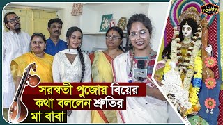 সরস্বতী পুজোয় বিয়েরকথা বললেন শ্রুতির মা,বাবা | Exclusive | Shruti Das,Swarnendu,Saraswati puja2021 video