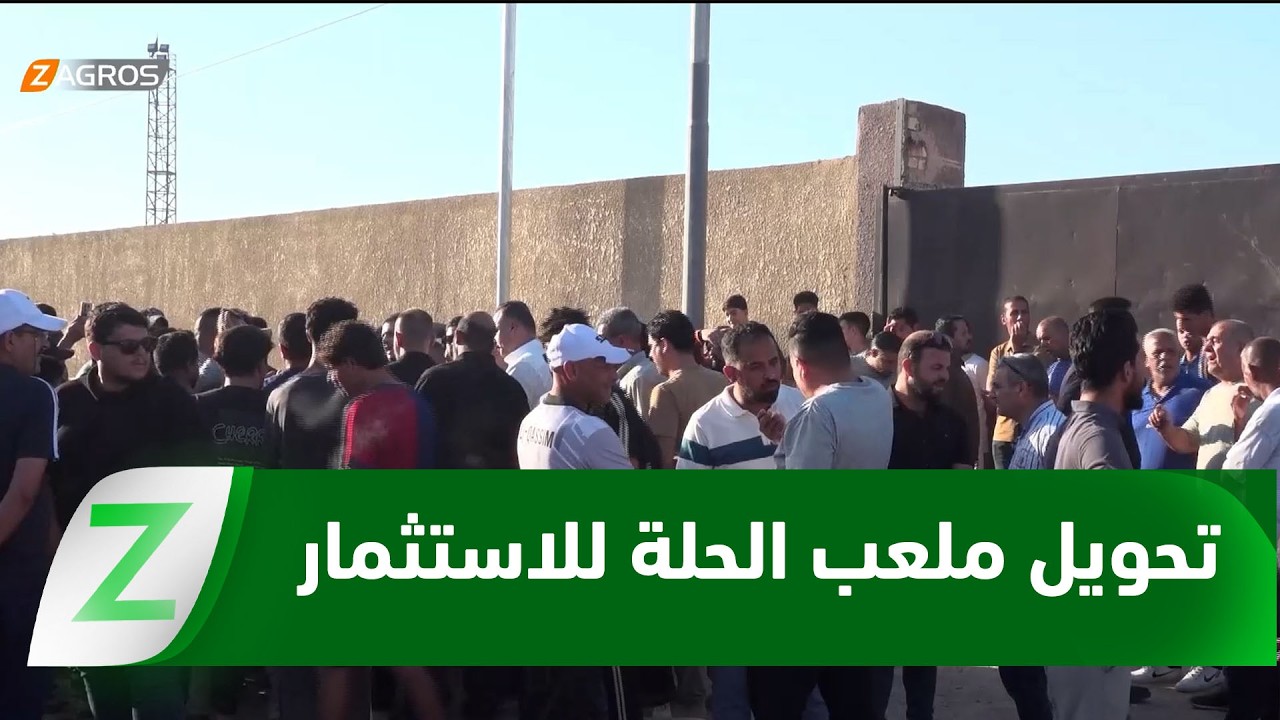 فيديو | بابل.. رفض شعبي لتحويل ملعب الحلة الرياضي إلى استثمار تجاري