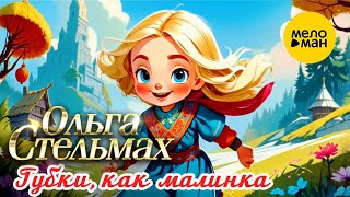 Ольга Стельмах – Губки, как малинка (Official video, 2025)