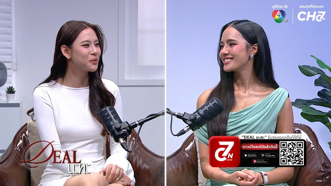 #DEALนะคะ EP. แรกมาแล้วค่ะ