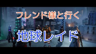 「Destiny2  女性実況」フレンド様と行く地球レイド