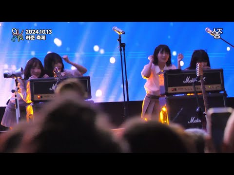 2024.10.13 허준 축제 QWER 직캠 컷버전 (내 이름 맑음, 디스코드, 가짜아이돌, 대관람차, 안녕나의슬픔, 고민중독)