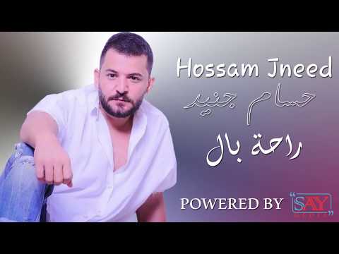 راحة بال حسام جنيد