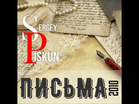Сергей ПИСКУН/Sergey PISKUN - ПИСЬМА #сергейпискун #arturmusic