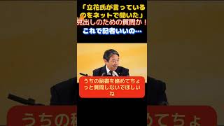 【国民民主党】「立花たかしが言っていただと！」質問に悪意を感じた榛葉幹事長が記者に釘を刺す…　　＃国民民主党　＃玉木雄一郎　＃榛葉賀津也　＃オールドメディア　＃NHK ＃テレ朝　＃望月衣塑子