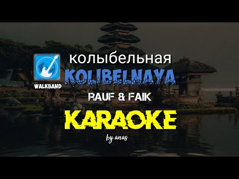 karaoke kolibelnaya - колыбельная rauf & faik - walkband version