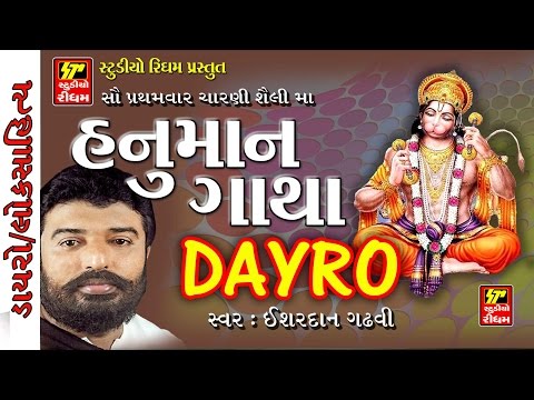HANUMAN CHALISHA BY ISHARDAN GADHAVI/DAYRO/GUJRATI