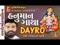 HANUMAN CHALISHA BY ISHARDAN GADHAVI DAYRO GUJRATI