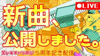 【５周年記念配信】新曲、公開しました...!!!!!!!!【雷輝アンタレス】