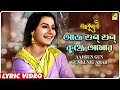 Rajkumari: Aaj Gun Gun Gun Kunje Amar | Lyrical Video Song | Asha Bhosle | Tanuja, Uttam Kumar