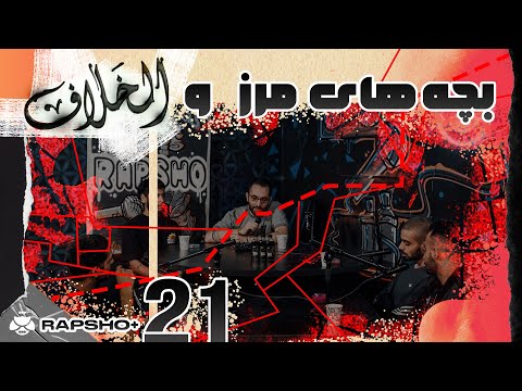 گفتگو با بچه های مرز و الخلاف و پرشین سولز | Rapsho Plus Ep. 21