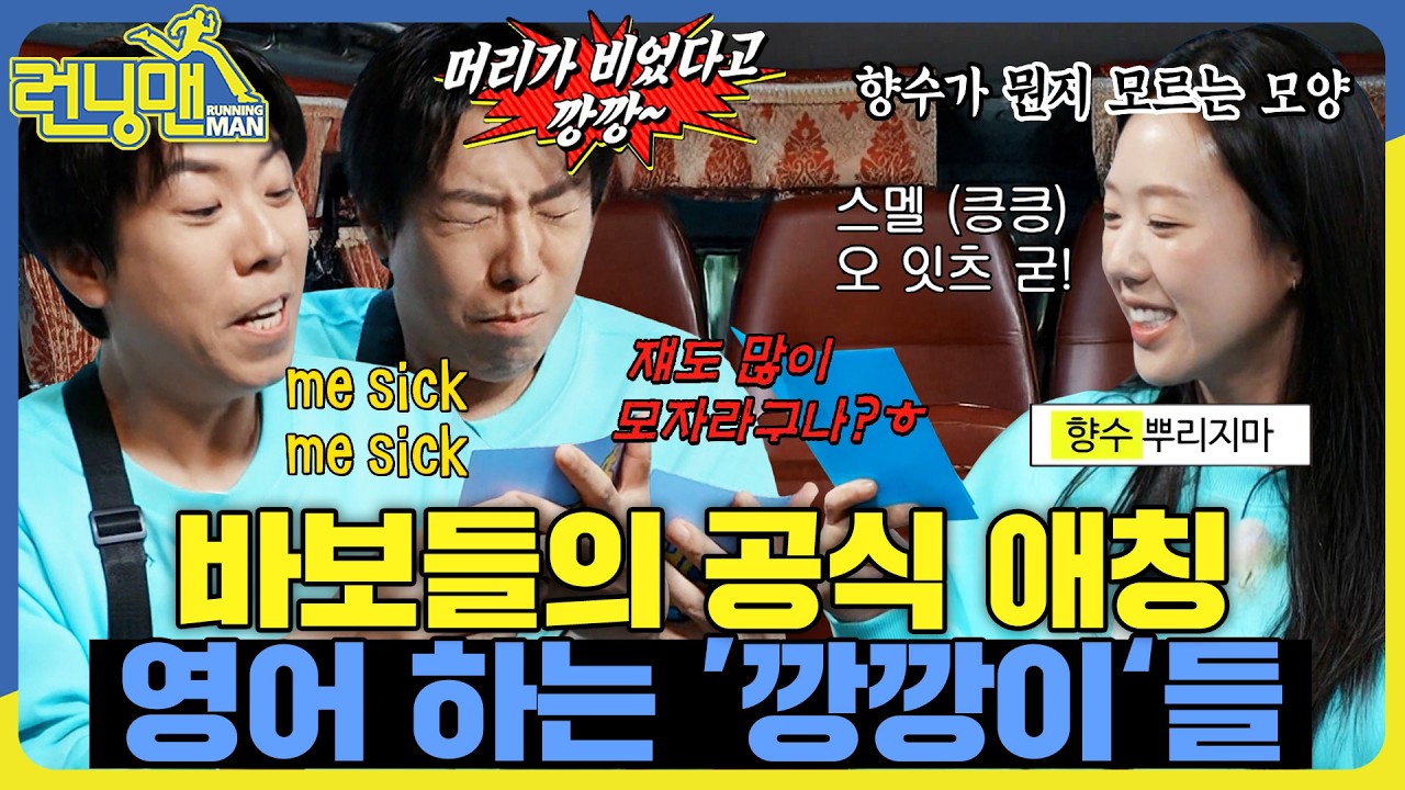 처참한 영어 수준  #런닝맨 #RunningMan #sbsenter