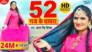 #VIDEO  52 गज के घाघरा  #Antra S