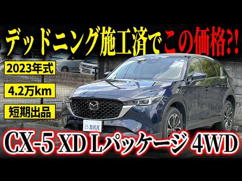 売却済　　　XD　Lパッケージ CX-5 XD Lパッケージ 4WD 2023年式 中古車詳細 | プロに任せる自動車