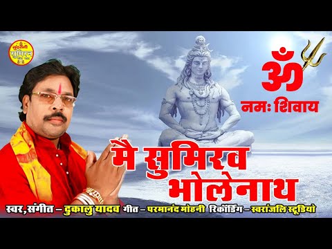 Mai Sumiraw Bholenath मै सुमिरव भोलेनाथ New Audio Songs 2023 Dukalu Yadav Sawan Special