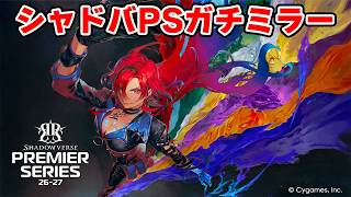 【シャドバWB】前期全クラスBEYONDと見るプレミアシリーズ 第4節前半　 #シャドバPS【クロニクル・オブ・デスティニー】