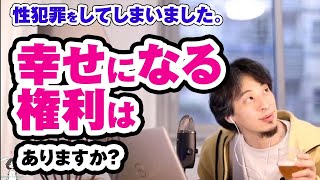 性犯罪をしてしまいました。幸せになる権利はありますか?