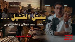 يقتل القتيل و يمشي في جنازته | جريمة معبرة جدا عن المثل