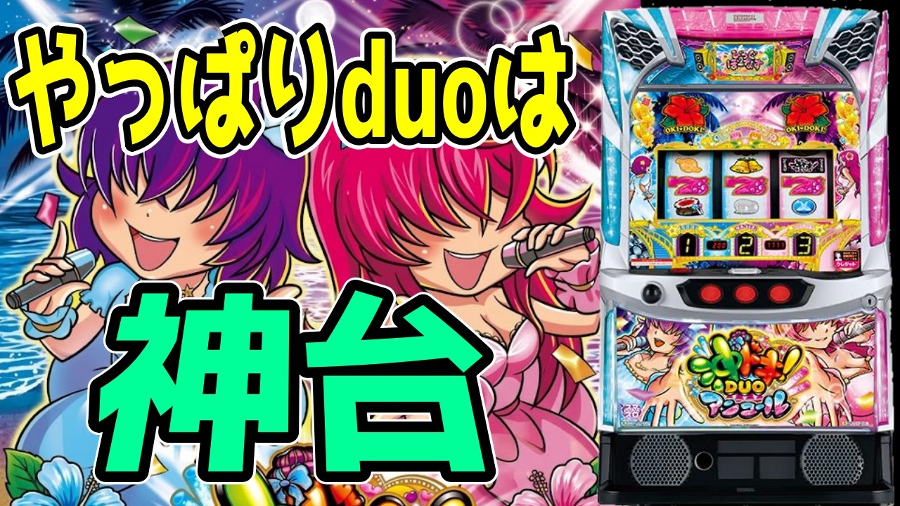 【沖ドキDUOアンコール】２日連続来店２日目で無音がみせる！？？【百台組手23台目】