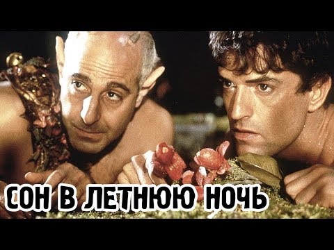 Трейлеры Сон в летнюю ночь