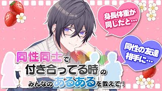 【嫉妬エグイ】同性同士で付き合う時のみんなのあるあるを教えて！【四季凪アキラ/にじさんじ】
