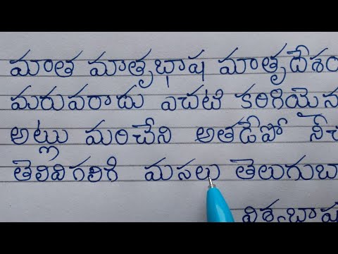 Telugu hand writing -  తెలుగులో అందంగా వ్రాయడం