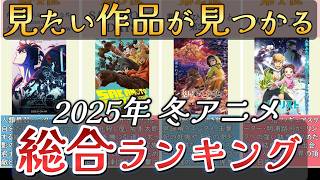 【アニメ】2025年冬アニメランキング【TOP26】🌸