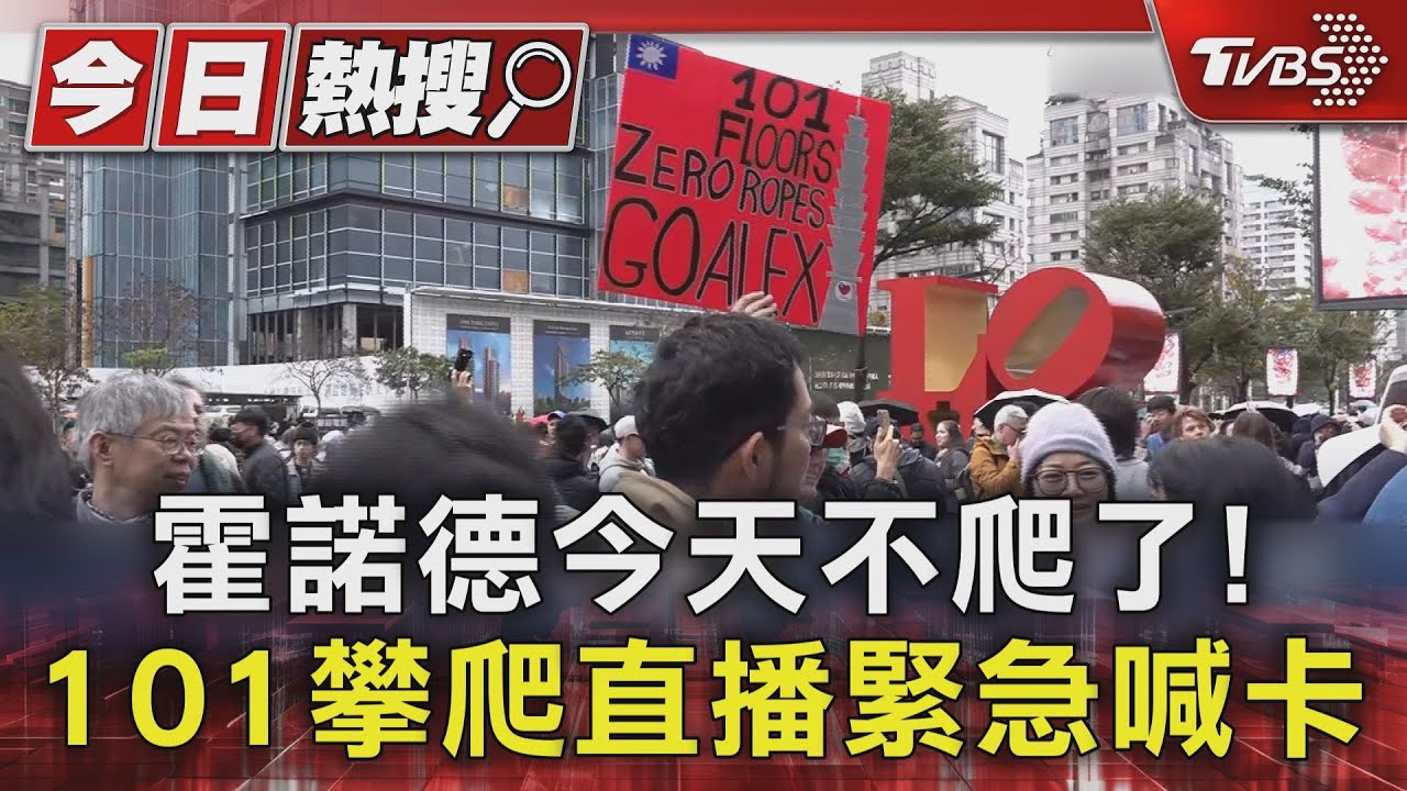 霍諾德今天不爬了!101攀爬直播緊急喊卡 賈永婕曝原因