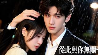 新劇搶先看【我隻談判不談情】重生後她甩下離婚協議，他笑她離了他活不成。一年後，她親手碾碎他律政帝國，成爲他高攀不起的白月光！任前夫悔恨淚流，溫柔檢察官寵她入骨！