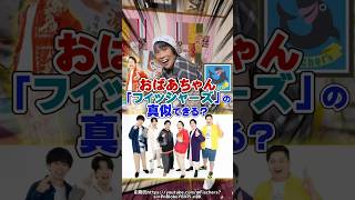 おばあちゃんがYouTuberのモノマネすると...
