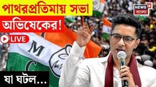 Abhishek Banerjee LIVE | আজ পাথরপ্রতিমায় অভিষেক বন্দ্যোপাধ্যায়ের জনসভা | দেখুন সব আপডেট |Bangla News 