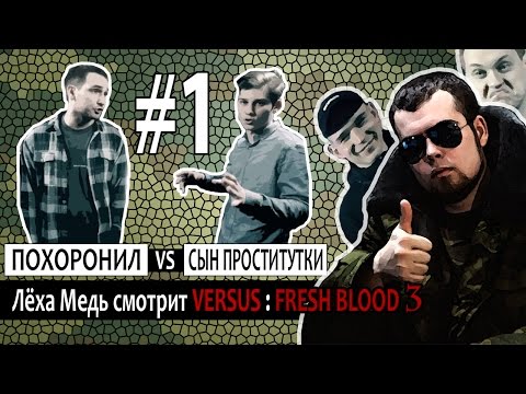 Лёха Медь смотрит Fresh Blood 3 - ПОХОРОНИЛ vs СЫН ПРОСТИТУТКИ