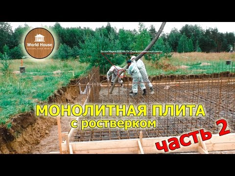 Устройство монолитной плиты с ростверком - Часть 2.