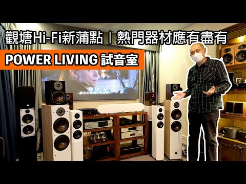 [cc字幕] 觀塘Hi-Fi新蒲點｜Power Living試音室｜熱門器材應有盡有