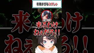 辛辣すぎるミオしゃ【大空スバル/兎田ぺこら/大神ミオ/白上フブキ/ホロライブ切り抜き】 #shorts #vtuber #ホロライブ切り抜き