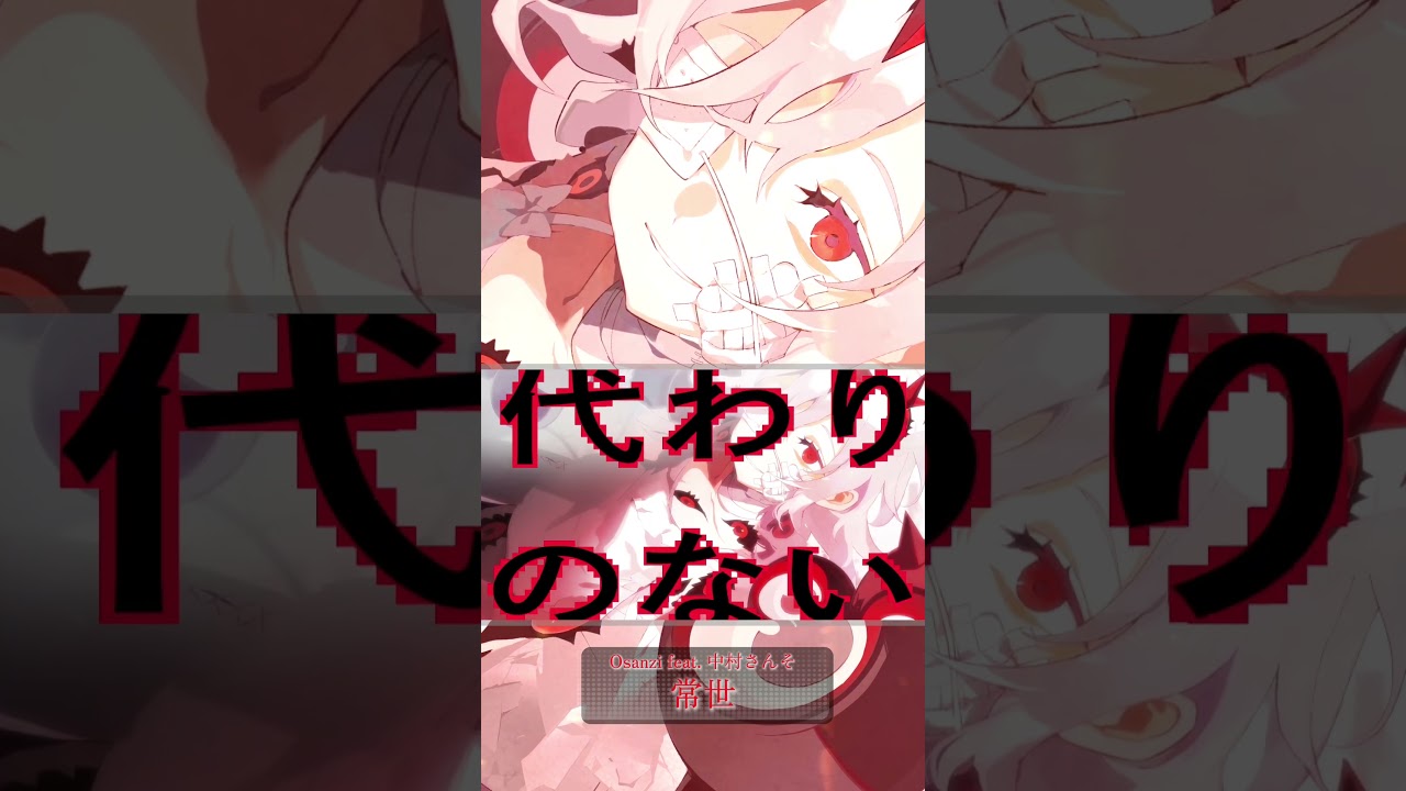 Osanzi feat. 中村さんそ『常世』 #音源使ってね #MV #オリジナル曲 #ひがしの #Osanzi #中村さんそ #メガミノウタゲ
